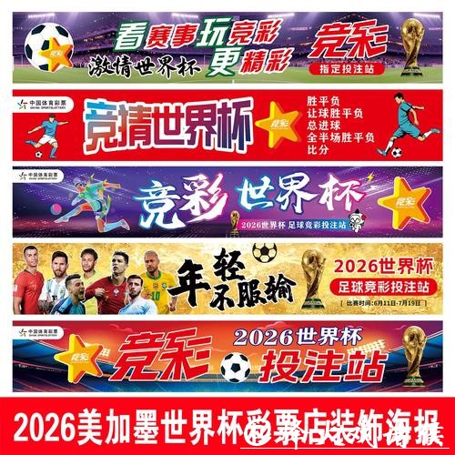2026世界杯中国体育彩票在线互动平台