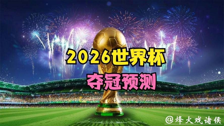 2026世界杯预测：传奇老将再现辉煌可能性
