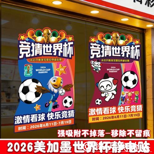 参与中国体育彩票赢取2026世界杯门票 参与中国体育彩票赢取2026世界杯门票